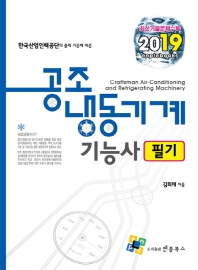 공조 냉동기계 기능사 필기(2019)
